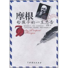 摩根給孩子的一生忠告