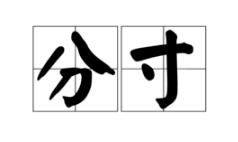 分寸 分寸