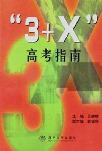 3+X 高考指南 3+X 高考指南