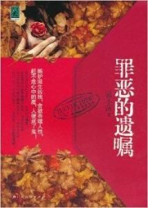 罪惡的遺囑 罪惡的遺囑