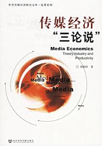 傳媒經濟三論說 傳媒經濟三論說