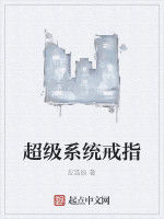 超級系統戒指 超級系統戒指