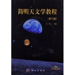 簡明天文學教程 簡明天文學教程