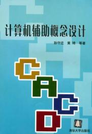 《計算機輔助概念設計》