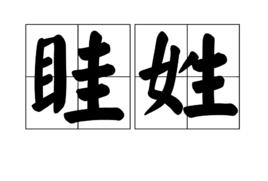 眭姓 眭姓