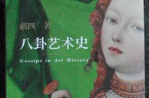 八卦藝術史 八卦藝術史