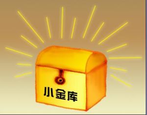 （圖）小金庫