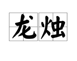 龍燭 龍燭