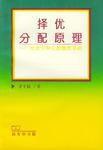 擇優分配原理 擇優分配原理