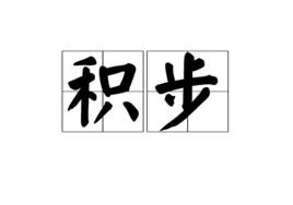 積步 積步