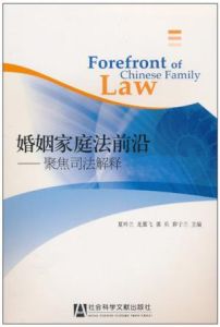 婚姻家庭法前沿 婚姻家庭法前沿