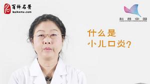 小兒口炎 小兒口炎