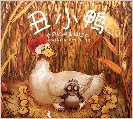 世界經典童話繪本:醜小鴨 世界經典童話繪本:醜小鴨