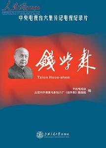 《錢學森》[圖書]