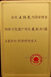 王傳先榮獲國家非物質文化遺產項目代表性傳承人