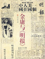 金庸與明報 金庸與明報