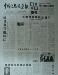 中國紀檢監察報