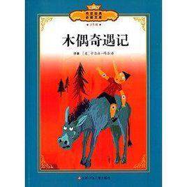 傳世經典必讀文庫:木偶奇遇記 傳世經典必讀文庫:木偶奇遇記