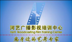 河藝廣播影視培訓中心 河藝廣播影視培訓中心