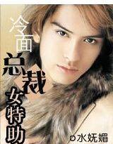 冷麵總裁女特助 冷麵總裁女特助