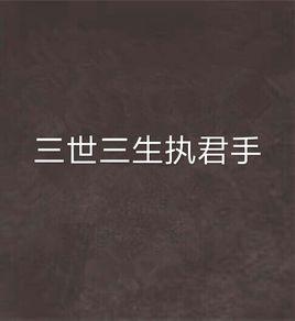 三世三生執君手 三世三生執君手