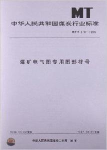 煤礦電氣圖專用圖形符號 煤礦電氣圖專用圖形符號
