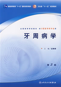 牙周病學 牙周病學