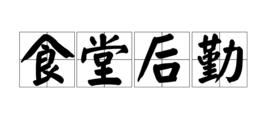 食堂後勤 食堂後勤