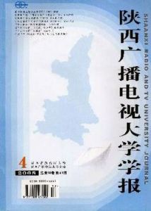 陝西廣播電視大學學報 陝西廣播電視大學學報