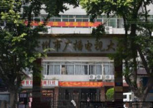 廣州市廣播電視大學 廣州市廣播電視大學