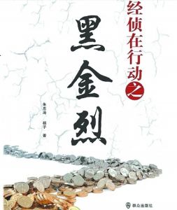 《經偵在行動之黑金烈》