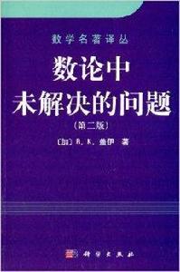 數學名著叢書:數論中未解決的問題 數學名著叢書:數論中未解決的問題