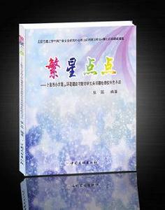 繁星點點[張蕊編著國小德育論文集]