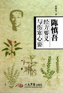 陳慎吾經方要義與傷寒心要 陳慎吾經方要義與傷寒心要