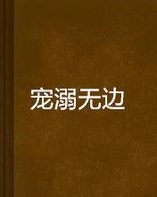 寵溺無邊 寵溺無邊