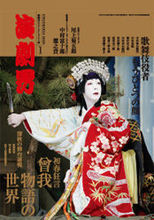 雲の絕間姫 尾上菊之助