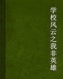 學校風雲之我非英雄 學校風雲之我非英雄