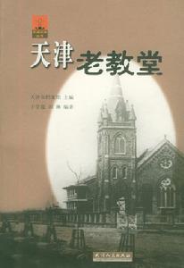 天津老教堂 天津老教堂