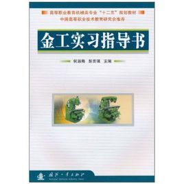 金工實習指導書 金工實習指導書