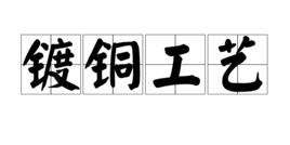 鍍銅工藝 鍍銅工藝