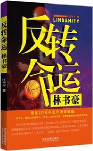 反轉命運 反轉命運