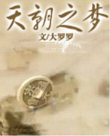 天朝之夢 天朝之夢