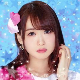 最悪な日でもあなたが好き. 最悪な日でもあなたが好き.