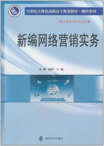 新編網路行銷實務 新編網路行銷實務