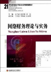 網路財務理論與實務 網路財務理論與實務