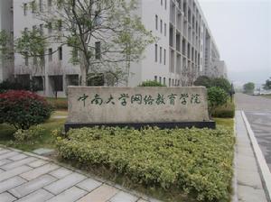 中南大學網路教育學院 中南大學網路教育學院