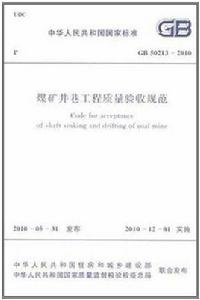 煤礦井巷工程質量驗收規範 GB 50213-2010 New! 煤礦井巷工程質量驗收規範 GB 50213-2010 New!