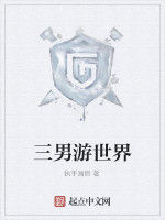 三男游世界 三男游世界