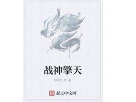 戰神擎天 戰神擎天