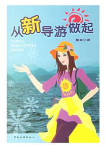 從新導遊做起 從新導遊做起